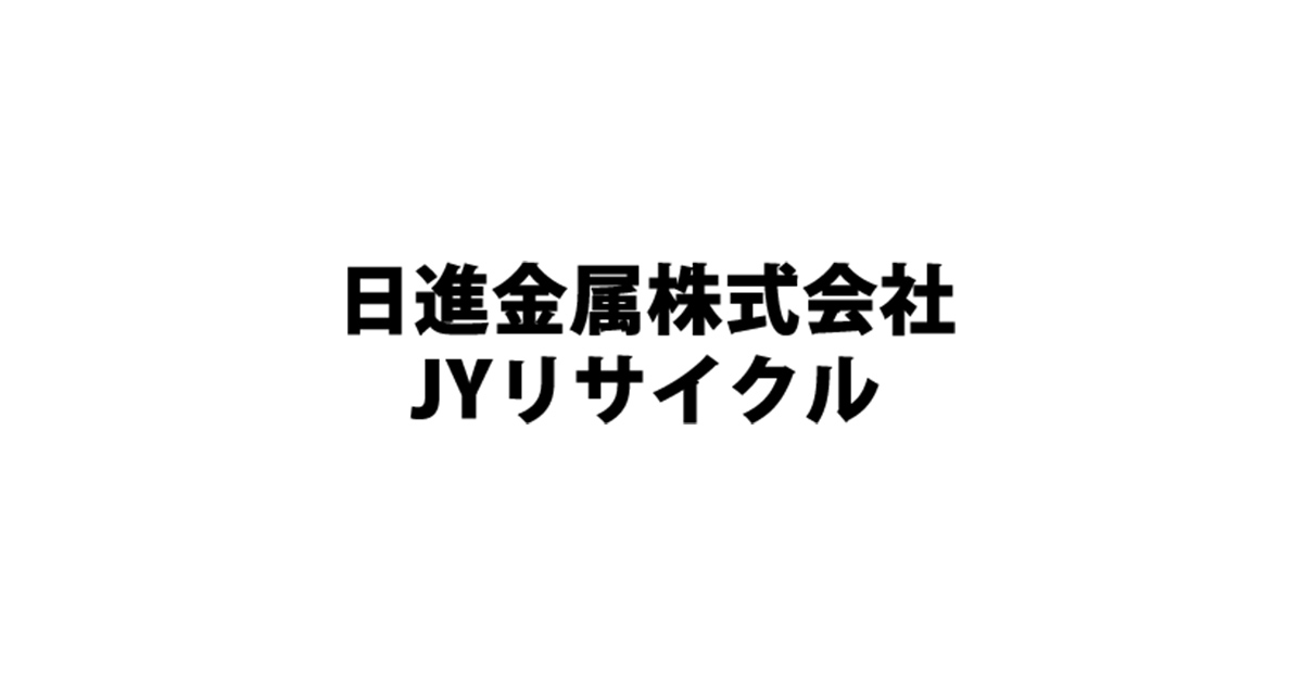 日進金属株式会社・J・Yリサイクルの外観